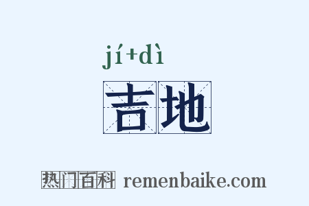 吉地是什么意思的图片